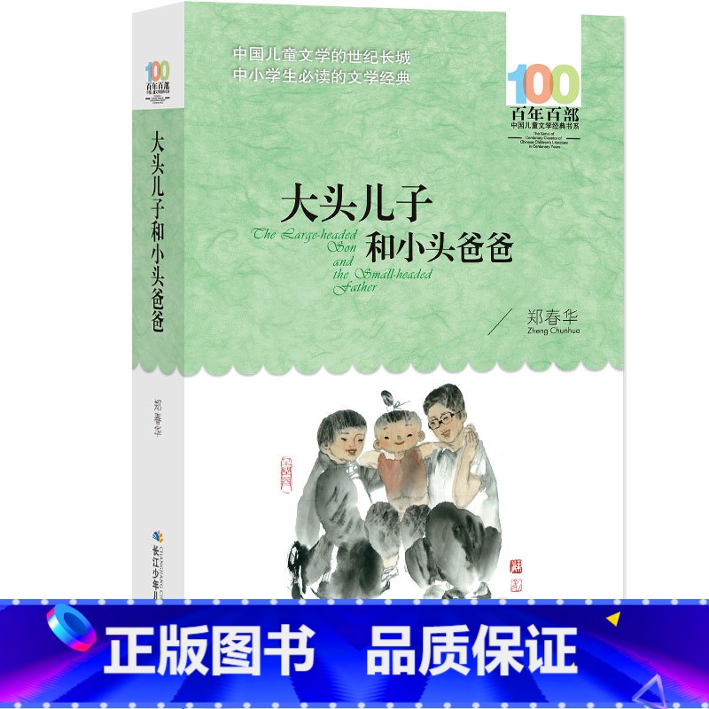 大头儿子和小头爸爸 [正版]大头儿子和小头爸爸书全集郑春华80篇故事单本全套小学的课外书儿童故事书二年级图书两个人的小屋