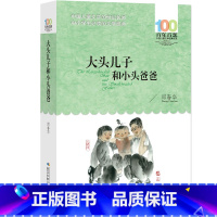 大头儿子和小头爸爸 [正版]大头儿子和小头爸爸书全集郑春华80篇故事单本全套小学的课外书儿童故事书二年级图书两个人的小屋