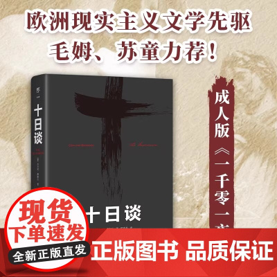 十日谈 欧洲现实主义文学先驱人大教授陈世丹译作 毛姆 比肩鼠疫失明症漫记的灾难文学 正版书籍小说书 中国友谊出版公司