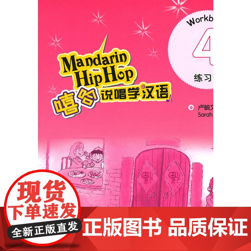 嘻哈说唱学汉语 4 练习册