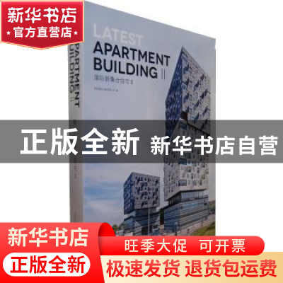 正版 国际新集合住宅:Ⅱ 高迪国际出版有限公司编 大连理工大学出
