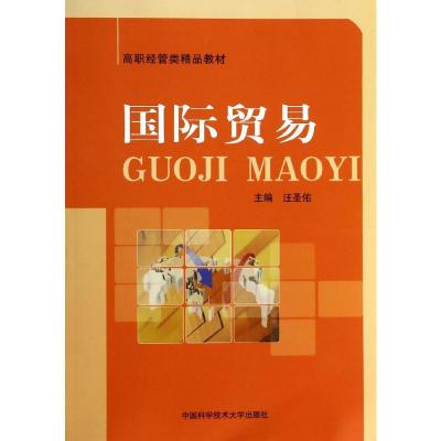 [M]国际贸易(高职经管类精品教材)-9787312033797