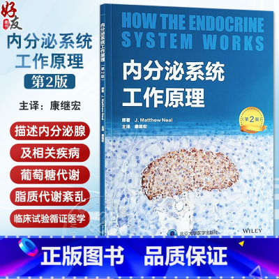 [正版]内分泌系统工作原理 第2版 康继宏 主译 内分泌学 葡萄糖代谢 脂质代谢紊乱 临床试验 循证医学等 北京大学医
