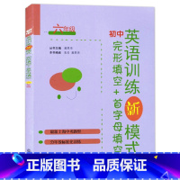 英语 [正版]初中英语训练新模式完形填空+首字母填空 6年级/六年级 上海中考新题型 分年级标准化训练 含答案 上海教育