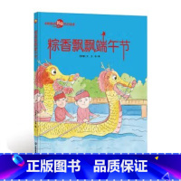 粽香飘飘端午节 [正版]中国传统节日故事绘本全套11册古代民俗关于新年过年的绘本春节除夕欢乐中国年儿童精装硬壳绘本幼儿儿