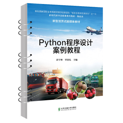 醉染图书Python程序设计案例教程9787512148024