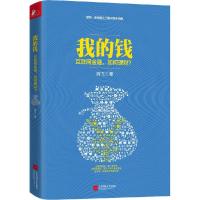 正版新书]我的钱:互联网金融如何理财?羿飞9787539981130