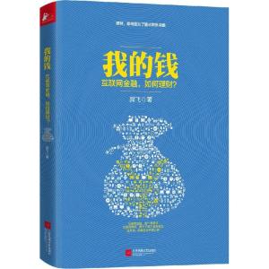正版新书]我的钱:互联网金融如何理财?羿飞9787539981130