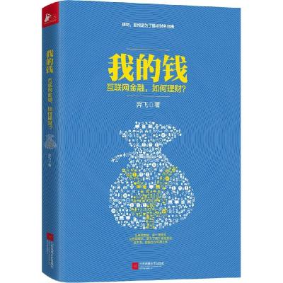 正版新书]我的钱:互联网金融如何理财?羿飞9787539981130