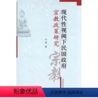 [正版] 现代视阈下民国宗教政策研究 马莉 中国社会科学出版社 9787500492481 R库