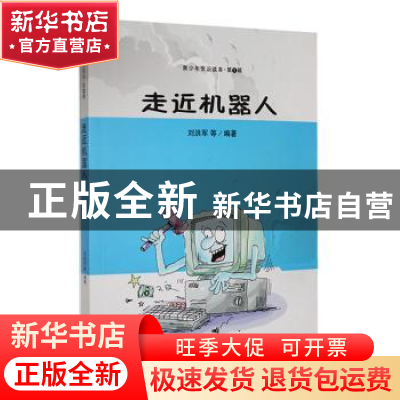 正版 走近机器人 刘洪军等编著 吉林人民出版社 9787206087974 书