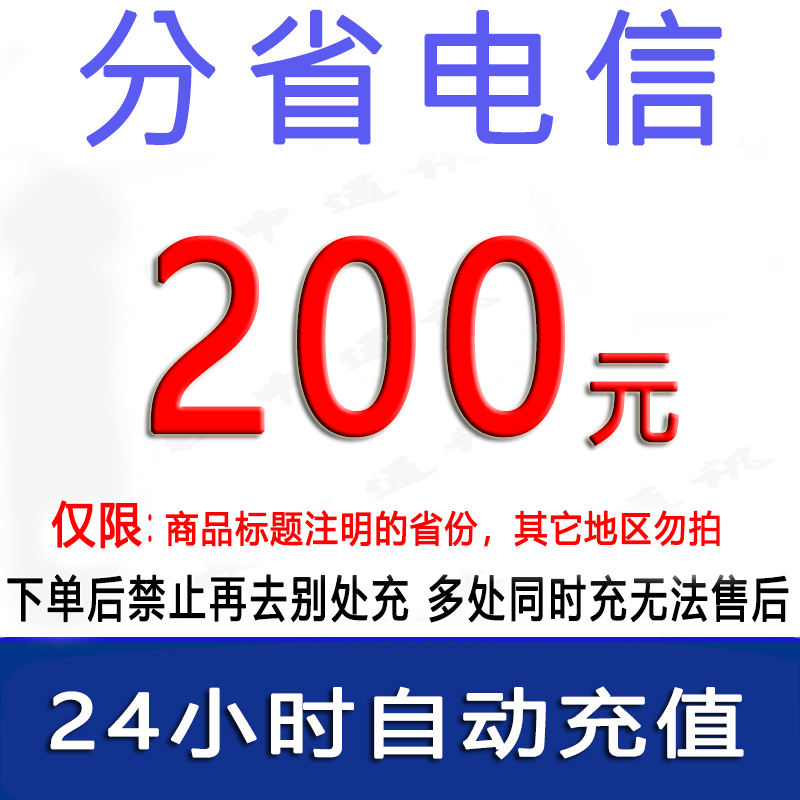急用勿拍/江苏福建吉林电信200元话费/1-24小时到账①/话费未到账前不要再去别处充