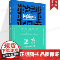 正版 迷宫:一场存在主义历险 本阿尔冈著作艾斯纳奖入围漫画轻松读懂萨特和存在主义 上海人民
