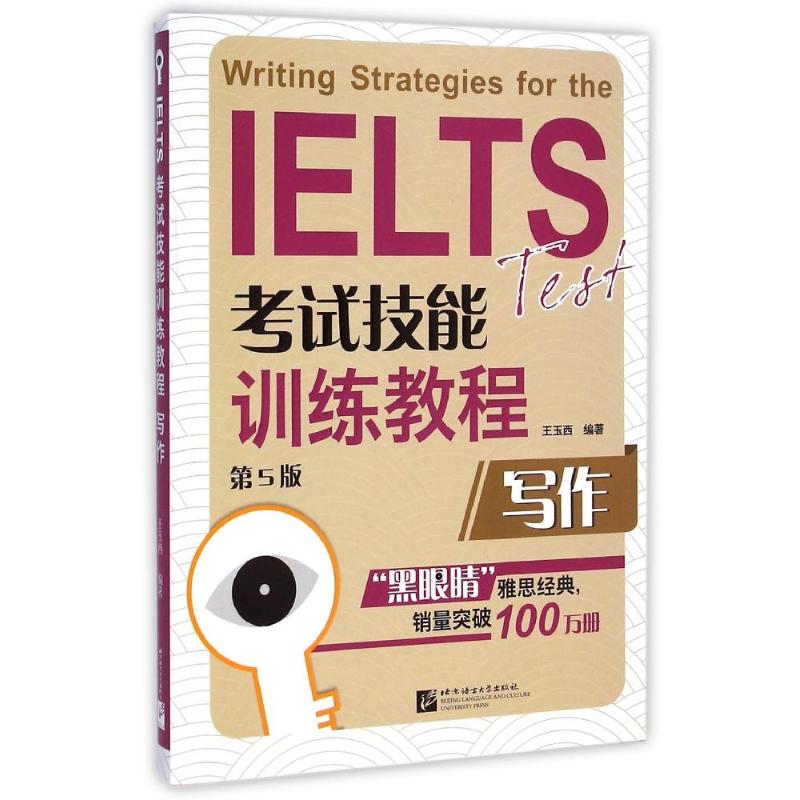 黑眼睛 IELTS考试技能训练教程 写作(第5版)