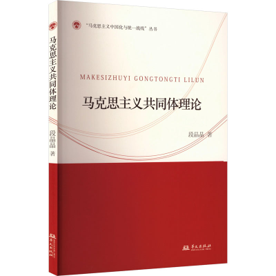 正版新书]马克思主义共同体理论段晶晶 著 著9787507561586