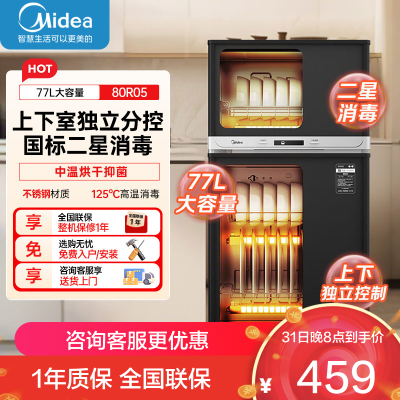 美的(Midea)消毒柜家用 餐具碗柜碗筷消烘一体机 小型立式 婴儿奶瓶 77L三层 高温二星级 80R05