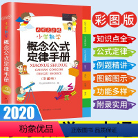 数学 小学通用 [正版]小学数学概念公式定律手册彩图注音版