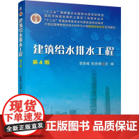 机工 建筑给水排水工程 第4版 主编 李亚峰 张克峰