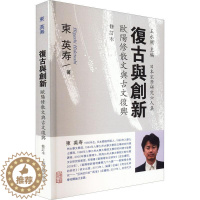 [醉染正版]正版复古与创新:欧阳修散文与古文复兴东英寿书店文学上海古籍出版社书籍 读乐尔书