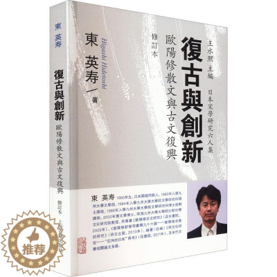 [醉染正版]正版复古与创新:欧阳修散文与古文复兴东英寿书店文学上海古籍出版社书籍 读乐尔书