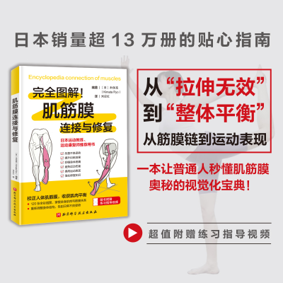 正版新书]肌筋膜连接与修复(日)木俣亮 著9787571444235