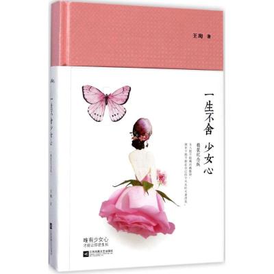 正版新书]一生不舍少女心(精装纪念版)王珣9787559405692
