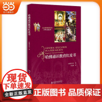 []哈佛通识教育红皮书 美国教育史上具影响的十本著作之一 现代大学通识教育的宝典 北京大学出版社 正版书籍