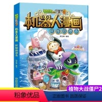 [正版]植物大战僵尸2机器人漫画5探秘厨神岛笑江南编绘二三四五年级6-9-12岁小学生儿童高科技科普百科绘本漫画恐龙吉
