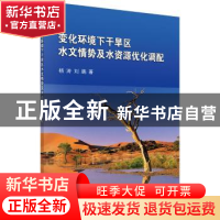 正版 变化环境下干旱区水文情势及水资源优化调配 杨涛 科学出版