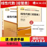 04184线性代数(经管类)[辅导+试卷] [正版]2024自考04184线性代数(经管类)自考通考纲解读同步辅导自考通
