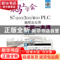 正版 S7-200/300/400 PLC编程及应用全能一本通:双色版 老虎工作