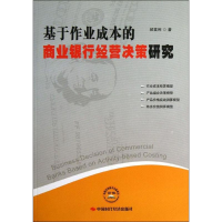 正版新书]基于作业成本的商业银行经营决策研究郝素利著97875119