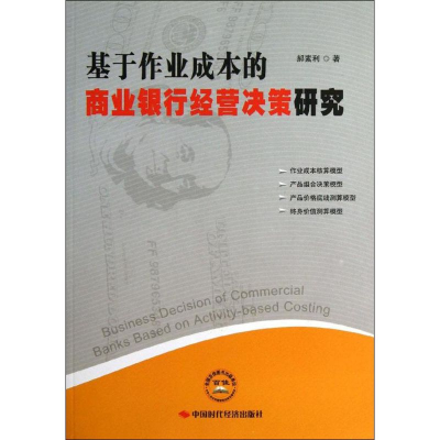 正版新书]基于作业成本的商业银行经营决策研究郝素利著97875119