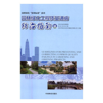 正版园林绿化工程质量通病防治指南深圳市城市管理局，深圳市林业局，深圳市铁汉生态环境股份有限公司主编书籍书