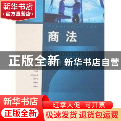 正版 商法 陈康华编著 上海教育出版社 9787544413527 书籍