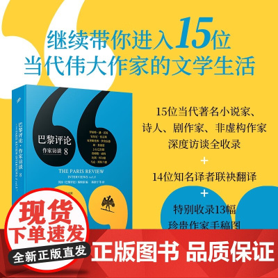 巴黎评论 作家访谈8 美国《巴黎评论》编辑部 编著 纪实文学