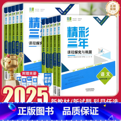 语文 选择性必修第三册 [正版]2025浙江专版高中良品精彩三年课程探究与巩固语文数学英语物理化学生物政治历史地理高一二
