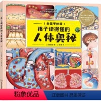 孩子读得懂的人体奥秘 [正版]孩子读得懂的人体奥秘儿童少儿百科全书幼儿读物科学绘本故事6-10岁科普人体少儿大百科书籍人