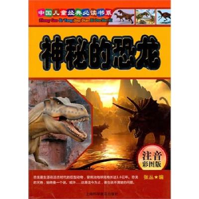 正版新书]神秘的恐龙-注音彩图版张丛9787542747419