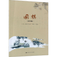 正版新书]围棋(小学生版)刘保谦 等9787300250816
