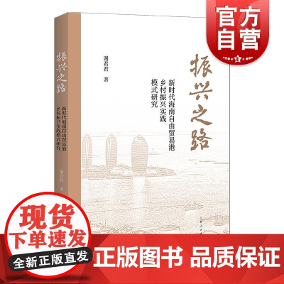 振兴之路新时代海南自由贸易港乡村振兴实践模式研究 上海人民出版社