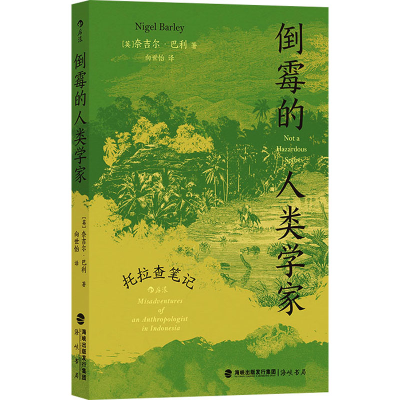 正版新书]倒霉的人类学家 托拉查笔记(英)奈吉尔·巴利9787556711