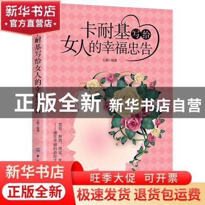 正版 卡耐基写给女人的幸福忠告 王颢编著 中国纺织出版社 978751