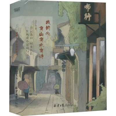 我的心 有山有水有诗