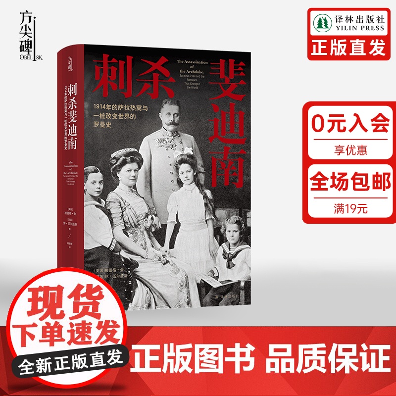 [方尖碑]刺杀斐迪南 1914年的萨拉热窝与一桩改变世界的罗曼史 二战史欧洲历史奥匈帝国政治谋杀豆瓣高分译林出版社正版