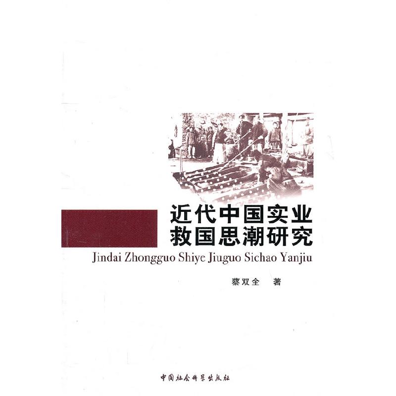 正版新书]近代中国实业救国思潮研究蔡双全 著9787500495123