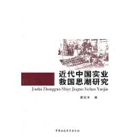 正版新书]近代中国实业救国思潮研究蔡双全 著9787500495123