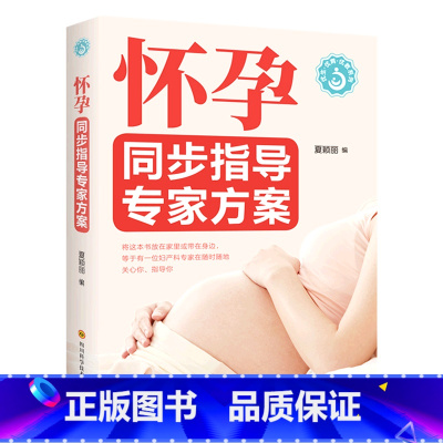 [正版]怀孕同步指导专家方案/优生优育优教系列
