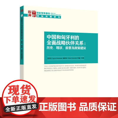 中国和匈牙利的战略伙伴关系:历史、现状、前景及政策建议
