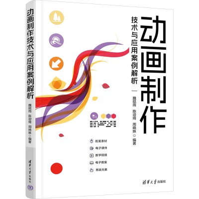 正版新书]动画制作技术与应用案例解析魏砚雨,陈迎绮,周晓姝 编9
